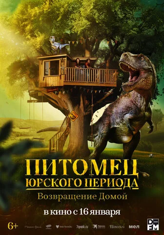 Питомец Юрского периода. Возвращение домой 2024 смотреть онлайн бесплатно